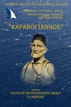 ΚΑΡΑΒΟΓΙΑΝΝΟΣ